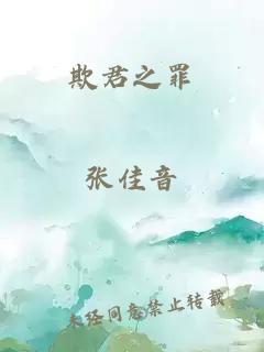 欺君之罪